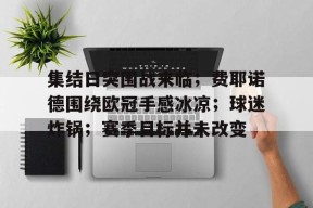 ag体育官方-集结日突围战来临；费耶诺德围绕欧冠手感冰凉；球迷炸锅；赛季目标并未改变