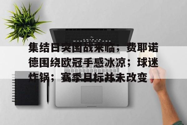 集结日突围战来临；费耶诺德围绕欧冠手感冰凉；球迷炸锅；赛季目标并未改变